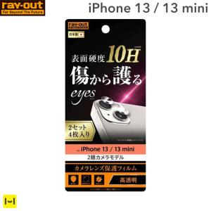 iPhone 13/13 mini専用ray-out レイ アウト カメラレンズフィルム 10H 2セット