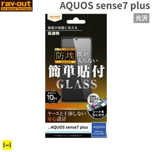 AQUOS sense7 plus専用ray-out レイ アウト 画面保護ガラスフィルム 防埃 10H 光沢