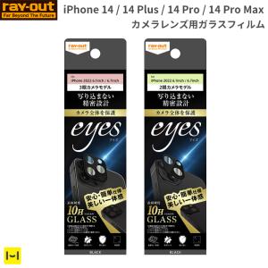 iPhone14 ケース iPhone14Pro 14Plus iPhone14ProMax フィルム ray-out レイ・アウト eyes カメラガラスフィルム 10H ブラック｜keitai