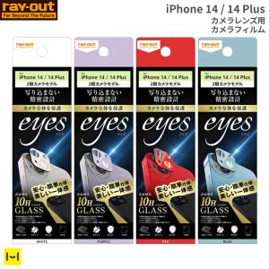 iPhone 14/14 Plus専用ray-out レイ・アウト eyes カメラガラスフィルム 10H｜keitai