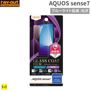 AQUOS sense7専用ray-out レイ アウト 衝撃吸収 液晶保護ガラスコートフィルム ブルーライトカット/光沢