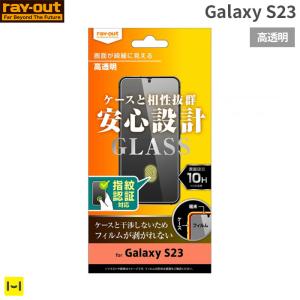 Galaxy S23 ガラスフィルム 画面保護フィルム ray-out レイ・アウト 画面保護ガラスフィルム 10H 指紋認証対応 高光沢 ギャラクシー S23｜keitai