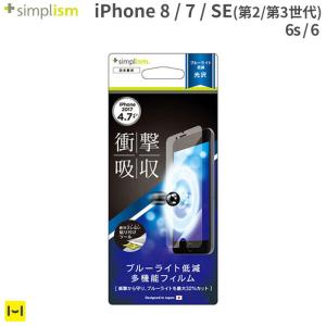 衝撃吸収＆ブルーライト低減 アイフォン8 アイホン8 フィルム iPhone 8/7/6s/6 simplism 液晶保護フィルム 光沢
