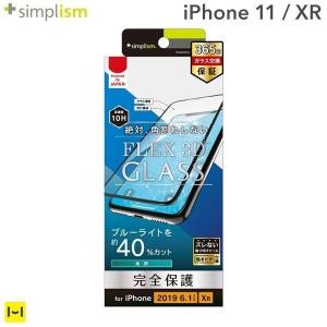 iPhone 11/XR ガラスフィルム ブルーライト低減 アイフォン イレブン テンアール 複合フレームガラス ブラック simplism  FLEX 3D