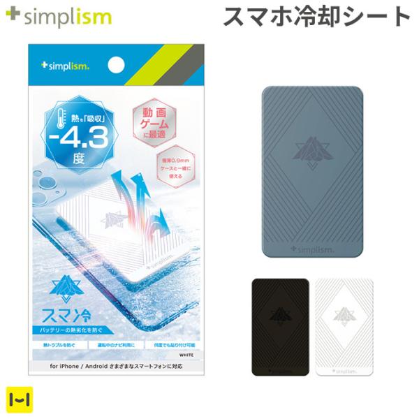 スマホ熱対策 スマホ 冷却シート simplism スマ冷え 貼って剥がせる スマートフォン 冷却 ...