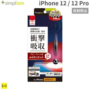 iphone12  フィルム iphone12 pro フィルム  simplism 衝撃吸収 ブルーライトカット 画面保護 液晶 保護フィルム 反射防止
