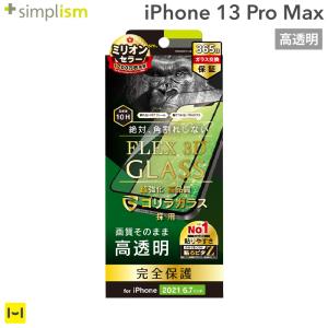 iPhone 13 Pro Max専用Simplism シンプリズム FLEX 3D ゴリラガラス 高透明 複合フレームガラス ブラック