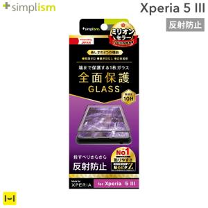 Xperia 5 III フィルム 画面保護 フィルム Simplism シンプリズム 反射防止 立体成型シームレスガラス ガラスフィルム ブラック