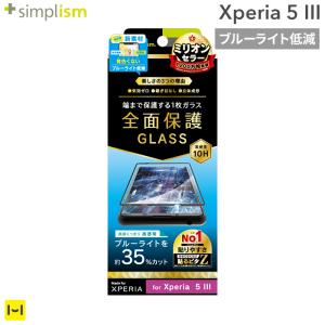 Xperia 5 III フィルム 画面保護 フィルム Simplism シンプリズム ブルーライト低減 立体成型シームレスガラス ガラスフィルム ブラック