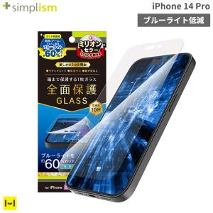 iPhone 14 Pro専用Simplism シンプリズム フルカバー 60%ブルーライト低減 画面保護強化ガラス 光沢