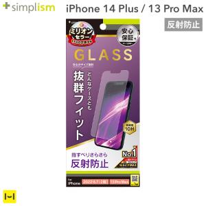 iPhone 14 Plus/13 Pro Max専用Simplism シンプリズム ケースとの相性抜群 画面保護強化ガラス 反射防止｜keitai