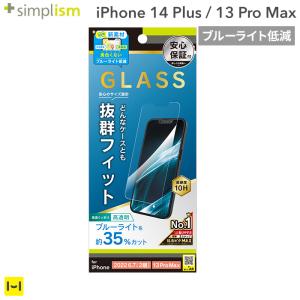iPhone 14 Plus/13 Pro Max専用Simplism シンプリズム ケースとの相性抜群 ブルーライト低減 画面保護強化ガラス 光沢