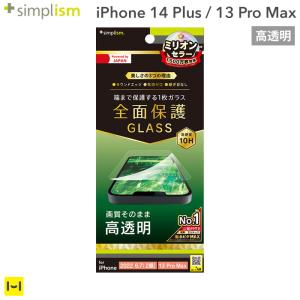 iPhone 14 Plus/13 Pro Max専用Simplism シンプリズム フルカバー 画面保護強化ガラス 高透明