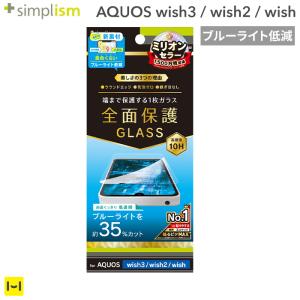 AQUOS wish3 / wish2 / wish ガラスフィルム 保護フィルム Simplism シンプリズム ブルーライト低減 画面保護強化ガラス 光沢｜keitai