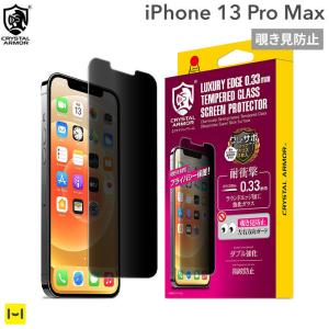 iPhone13 Pro Max フィルム iPhone 13 Pro Max CRYSTAL ARMOR 覗き見防止 ラウンドエッジ加工 耐衝撃 強化ガラス 0.33mm クリスタルアーマー