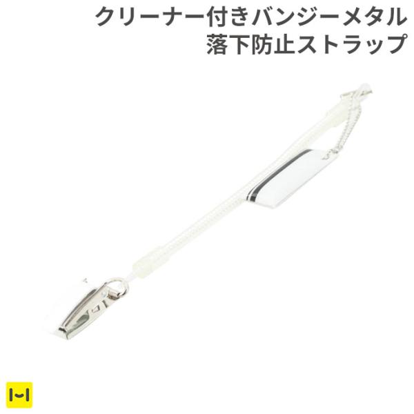 Gothic バンジーメタルストラップクリーナー付き クリア スマホストラップ