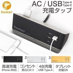 電源タップ USB 4個 AC コンセント 3個 充電 おしゃれType-C Type-A ポート複数充電 同時充電 humor 送料無料 Hamee