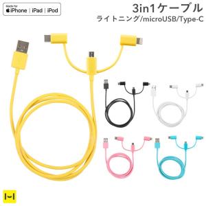 MFi取得品 Color Cable 3in1 1m ライトニング/microUSB/Type-C  マット  送料無料 Hamee