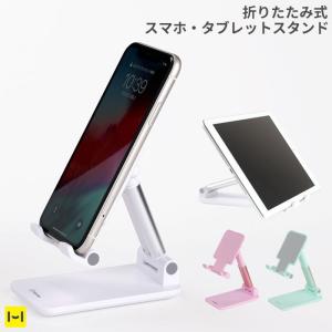 スマホスタンド 卓上 高さ 角度 調整可能 折りたたみ式 iphoneスタンド スマホ タブレット ipad 卓上スタンド 携帯スタンド Hamee