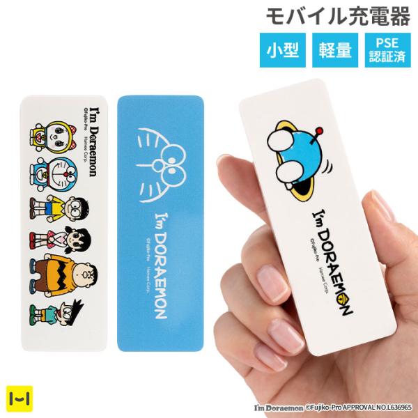 小型 モバイルバッテリー スマホ充電器 アイムドラえもん スクエア型 モバイル充電器 2400mAh...