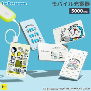アイムドラえもん モバイル充電器 5000mAh モバイルバッテリー 携帯充電器 バッテリー充電器 モバイルバッテリー タイプc かわいい おしゃれ