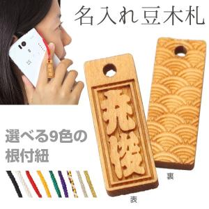 オリジナル 名入れ 木札 根付 携帯ストラップ 豆ヒノキ SSサイズ