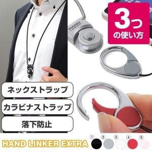 ネックストラップ 携帯 HandLinker Extra Carabiner ハンドリンカー エクストラ カラビナ モバイル 落下防止 携帯ストラップ 首掛け