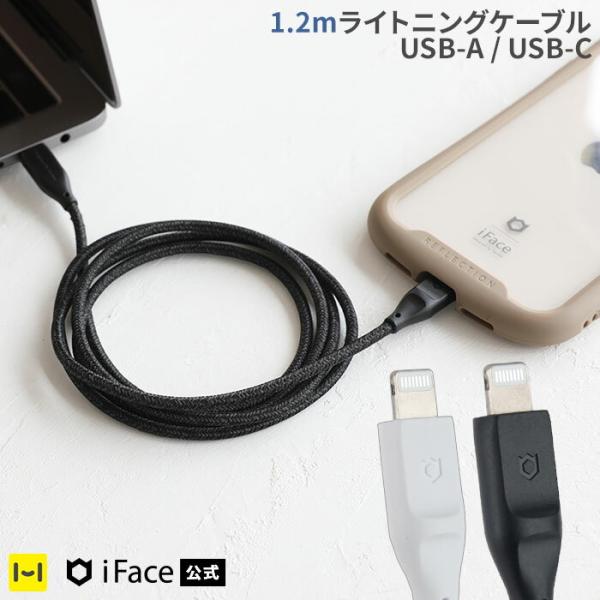 [MFi取得品]iFace ライトニングケーブル 1.2m