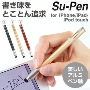 Su-Pen タッチペン iPad タブレット スマホ スマートフォン iPhone 3ds T-9 モデル スーペン スタイラスペン アルミニウムsupen｜iPhone・スマホケースのHamee