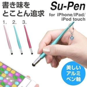 Su-Pen タッチペン スーペン iPhone iPad iPod touch 対応 アイフォン アイホン アイフォーン iphone7 iphone6s iphone6 FTモデル スムーズsupen｜keitai