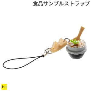 そっくりサンプル携帯ストラップ(ふっくら釜飯/炊き込み)｜keitai