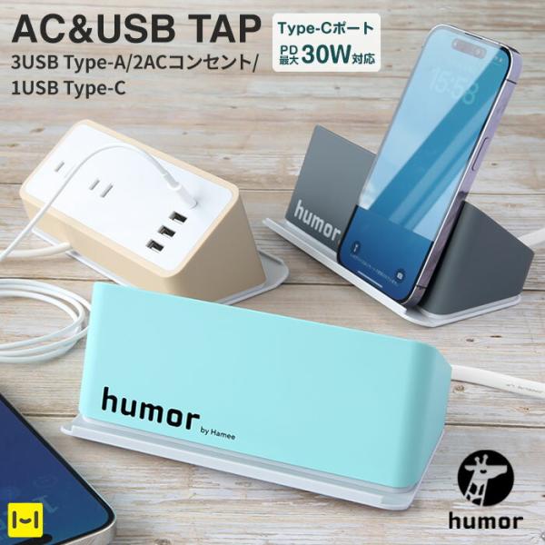 電源タップ usb付き おしゃれ スマホ充電器 humor AC＆USB TAP COMPACT 卓...