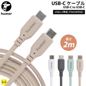 USB Type-Cケーブル 2.0m 充電ケーブル タイプc 急速充電 データ転送対応 humor USB 2.0 CABLE TYPE-C to TYPE-C PC Android タブレット