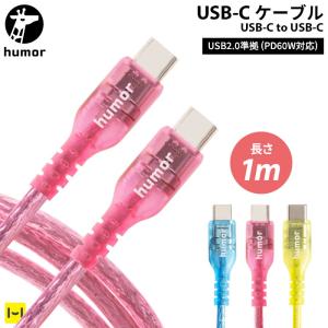 humor USB 2.0 CABLE TYPE-C to TYPE-C 1.0m(クリア)｜keitai