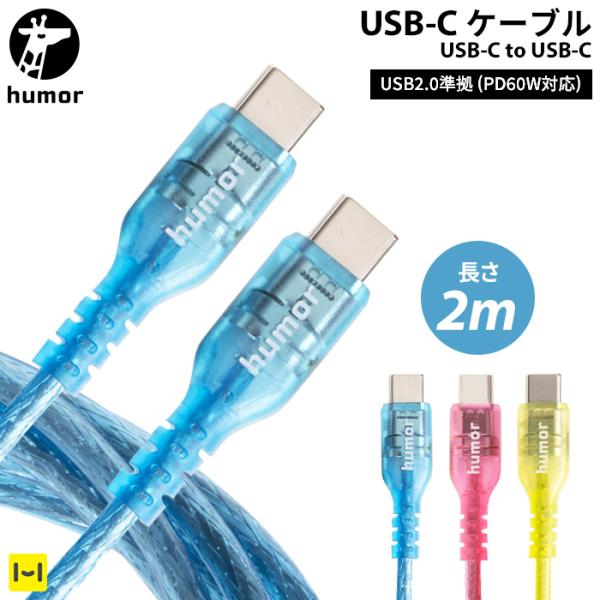 humor USB 2.0 CABLE TYPE-C to TYPE-C 2.0m(クリア)