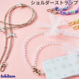 ショルダーストラップ ストラップ スマホ ショルダーストラップ 肩掛け 携帯ケース ショルダー tokitam トキタム