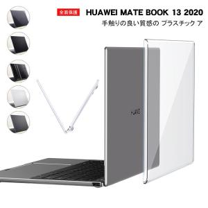 HUAWEI MateBook 13インチ 2020モデル クリアケース/カバー 透明プラスチック おしゃれ メイトブック 13インチ 2020モデル 前面背面フルカバー ハー
