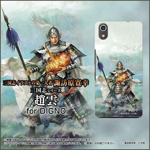 DIGNO J [704KC] ディグノ ジェイ TPU ソフトケース/ソフトカバー 三国志 趙雲 ...