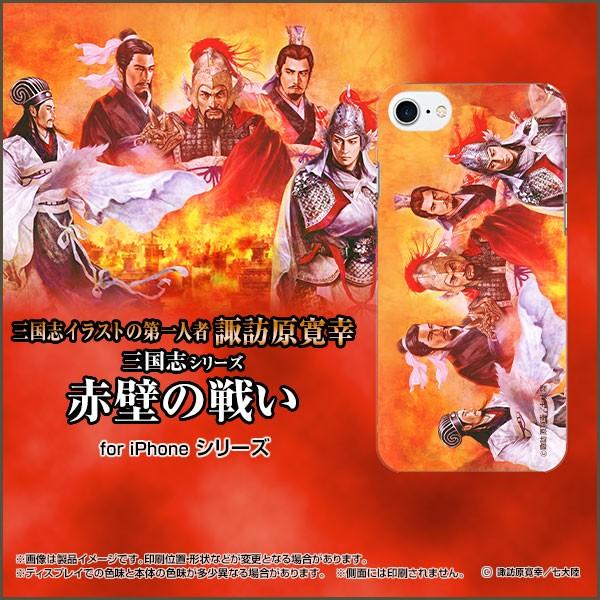 iPhone SE2 iPhone7 ソフトケース 液晶保護3Dガラスフィルム付 三国志 赤壁の戦い...