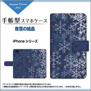 iPhone XS アイフォン 手帳型ケース 液晶保護曲面対応 3Dガラスフィルム付 夜雪の結晶 冬 結晶 雪 スノー ひかり 夜 かっこいい｜keitaidonya