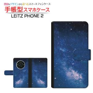 LEITZ PHONE 2 ライツフォン ツー 手帳型ケース/カバー カメラ穴対応 宇宙柄 夜空｜keitaidonya