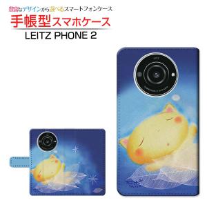 LEITZ PHONE 2 ライツフォン ツー 手帳型ケース/カバー カメラ穴対応 おやすみねこ やの ともこ デザイン 手帳型 ダイアリー型 ブック型 スマホ