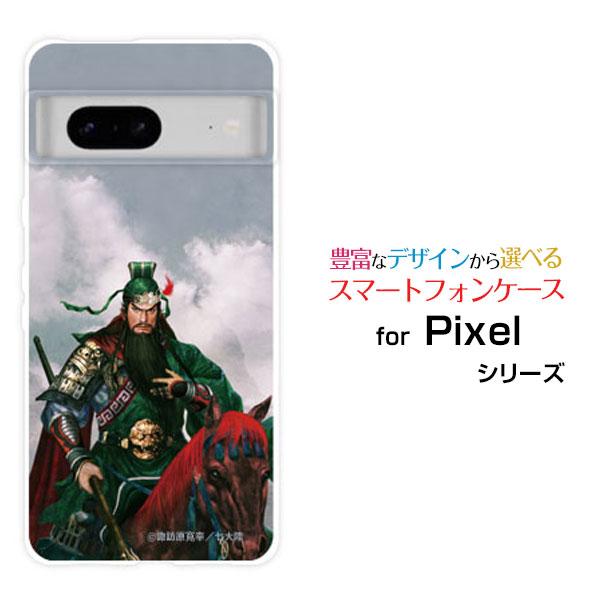 Google Pixel 7 グーグル ピクセル セブン スマホ ケース/カバー 三国志 関羽 雲長...