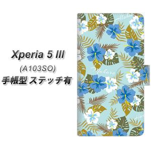 エクスペリア5 III A103SO 手帳型 スマホケース 【ステッチタイプ】 SC883 ハワイアンアロハレトロ ブルー UV印刷 横開き