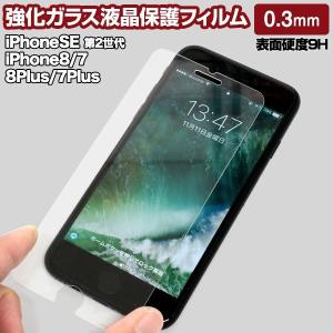 iPhoneSE(第2世代) iPhone8 iPhone7Plus 対応 強化ガラス 液晶保護フィルム 0.3mm 表面硬度9H 衝撃吸収 iPhone7専用 iPhone7Plus専用 メール便送料無料｜keitaijiman