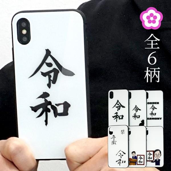 スマホケース 多機種対応 強化ガラス 背面ケース 令和 新元号 祝 TPU ギフト メール便送料無料...