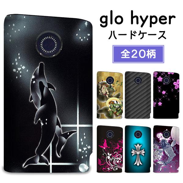 グロー ハイパー ケース glo hyper カバー まるっと ハードケース 印刷 プリント 専用ケ...