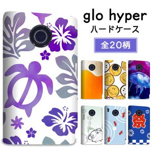 グロー ハイパー ケース glo hyper カバー まるっと ハードケース 印刷 プリント 専用ケース デザイン パイン 金魚 花火 水玉 夏 祭り アロハ メール便送料無料