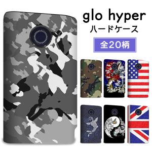 グロー ハイパー ケース glo hyper カバー まるっと ハードケース 印刷 プリント 専用ケース デザイン 国旗 アメリカ イギリス 日本 龍 迷彩 メール便送料無料