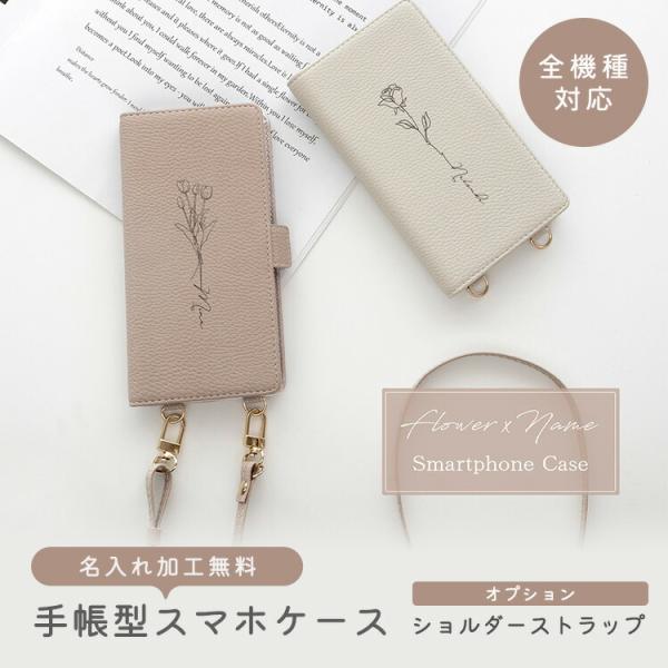 スマホケース手帳型 全機種対応 縦向き Simple 花デザイン × 名入れ スマホショルダー対応 ...